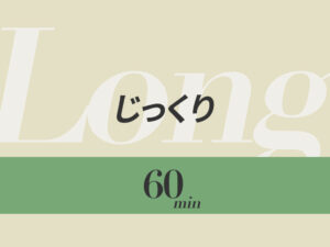 じっくりコース　60分