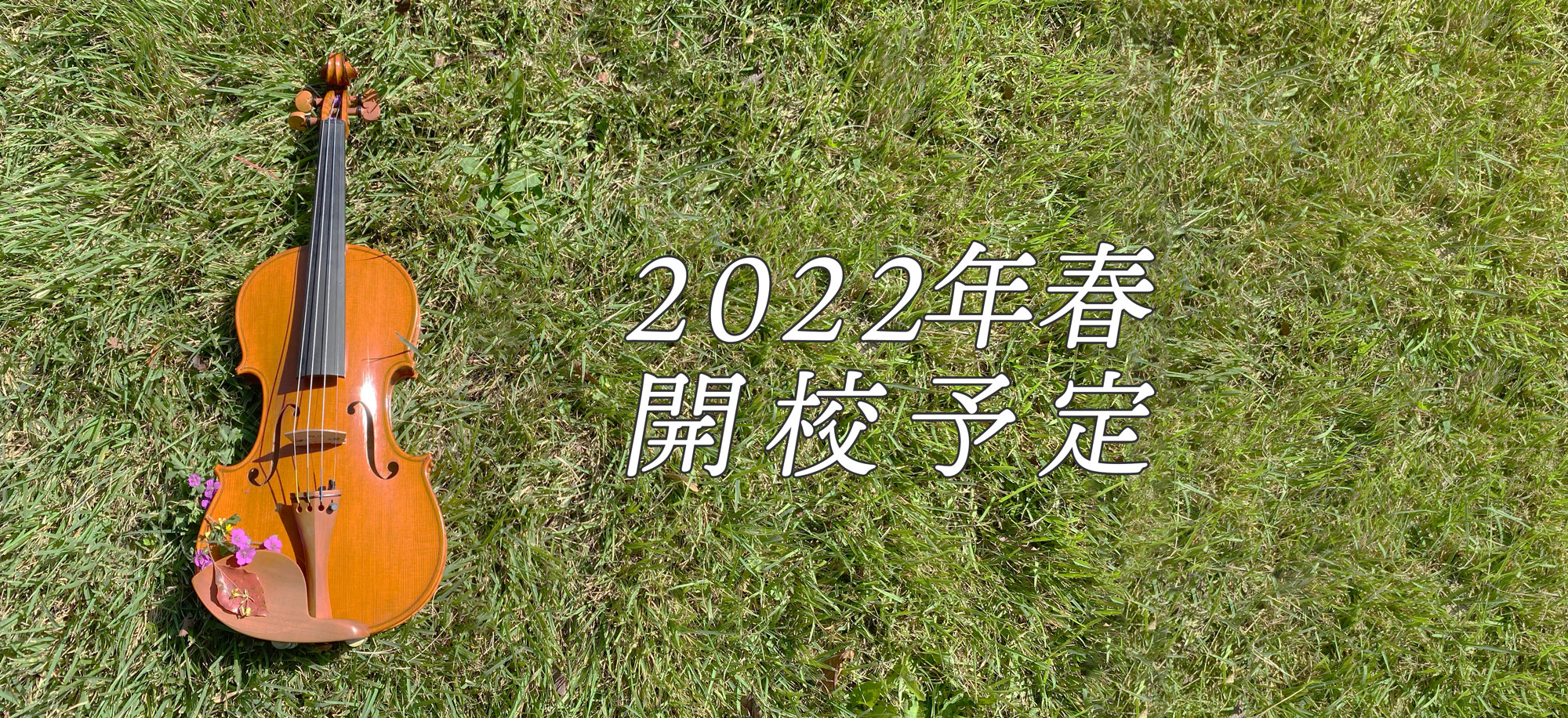 2022年春開校予定